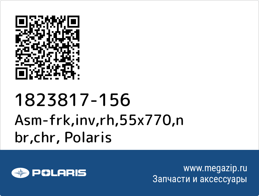 

Asm-frk,inv,rh,55x770,n br,chr Polaris 1823817-156