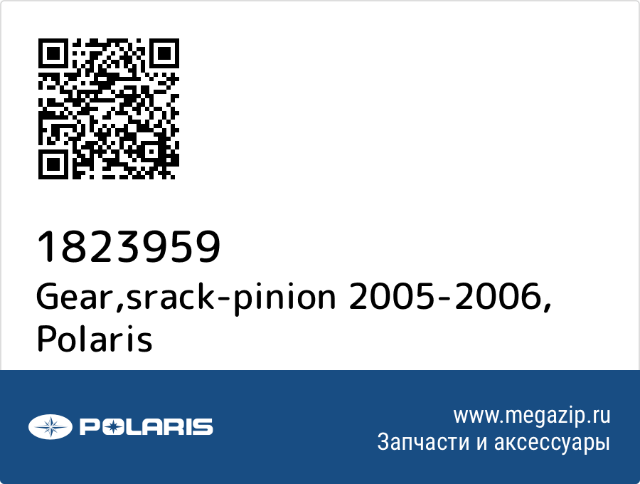 

Gear,srack-pinion 2005-2006 Polaris 1823959