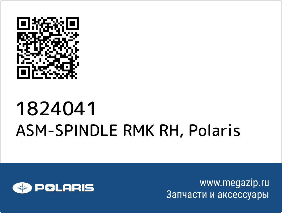 

ASM-SPINDLE RMK RH Polaris 1824041