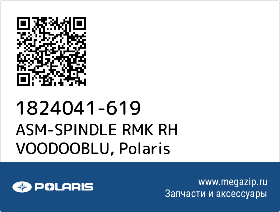 

ASM-SPINDLE RMK RH VOODOOBLU Polaris 1824041-619