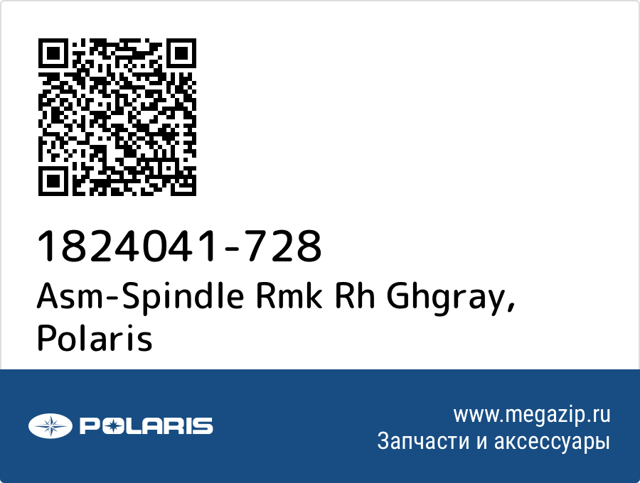 

Asm-Spindle Rmk Rh Ghgray Polaris 1824041-728