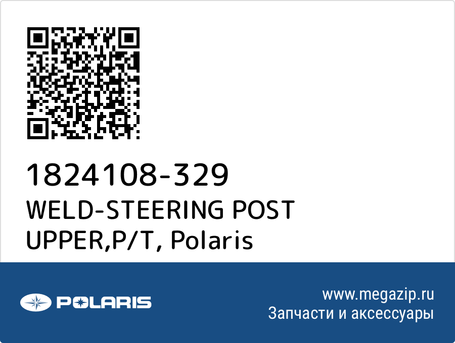 

WELD-STEERING POST UPPER,P/T Polaris 1824108-329