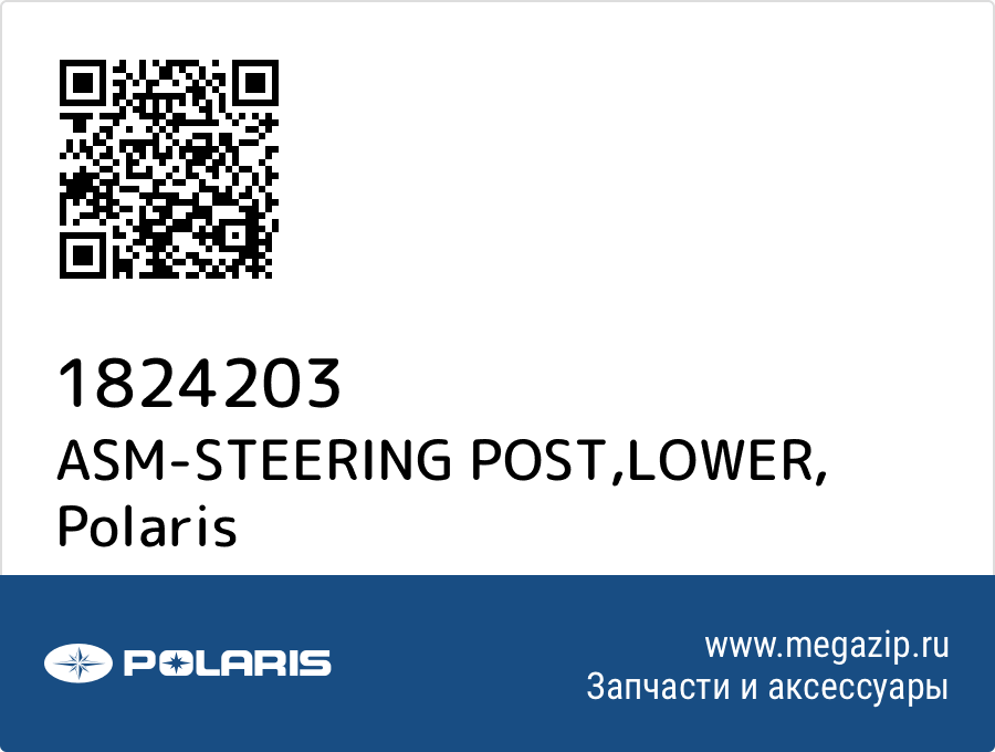 

ASM-STEERING POST,LOWER Polaris 1824203