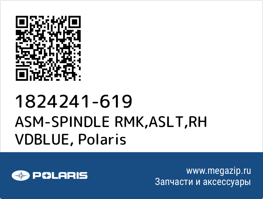 

ASM-SPINDLE RMK,ASLT,RH VDBLUE Polaris 1824241-619