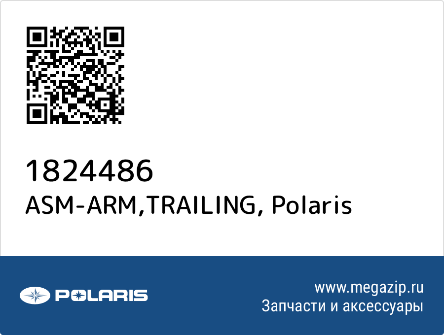 

ASM-ARM,TRAILING Polaris 1824486