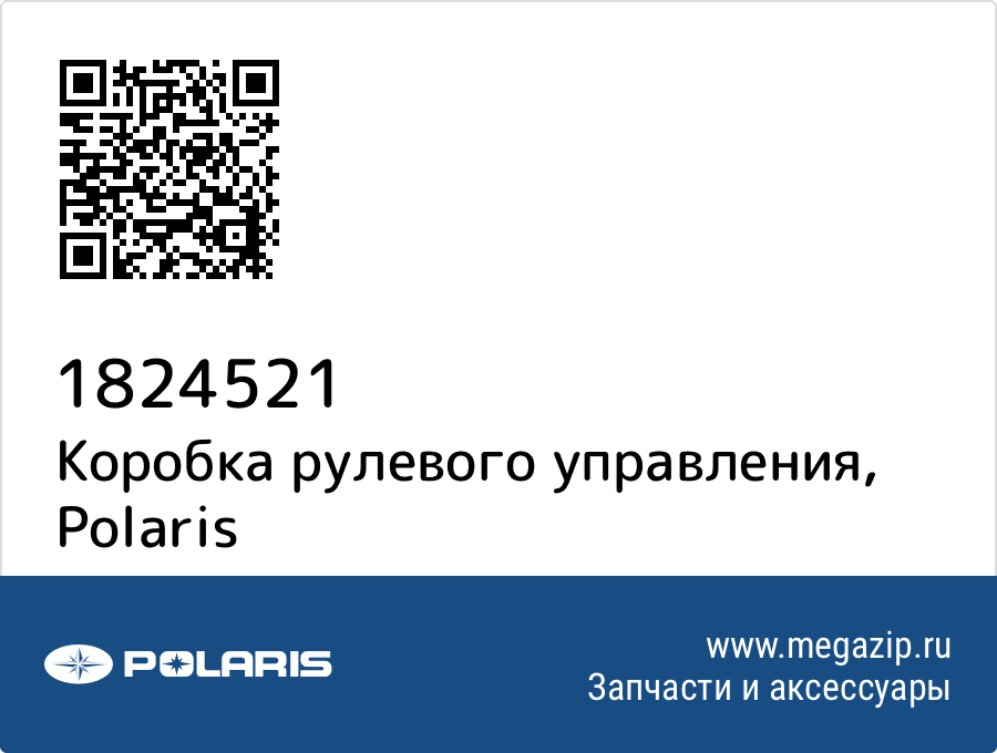 

Коробка рулевого управления Polaris 1824521