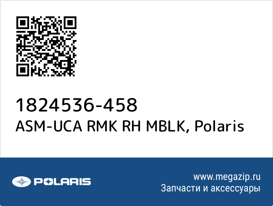 

ASM-UCA RMK RH MBLK Polaris 1824536-458