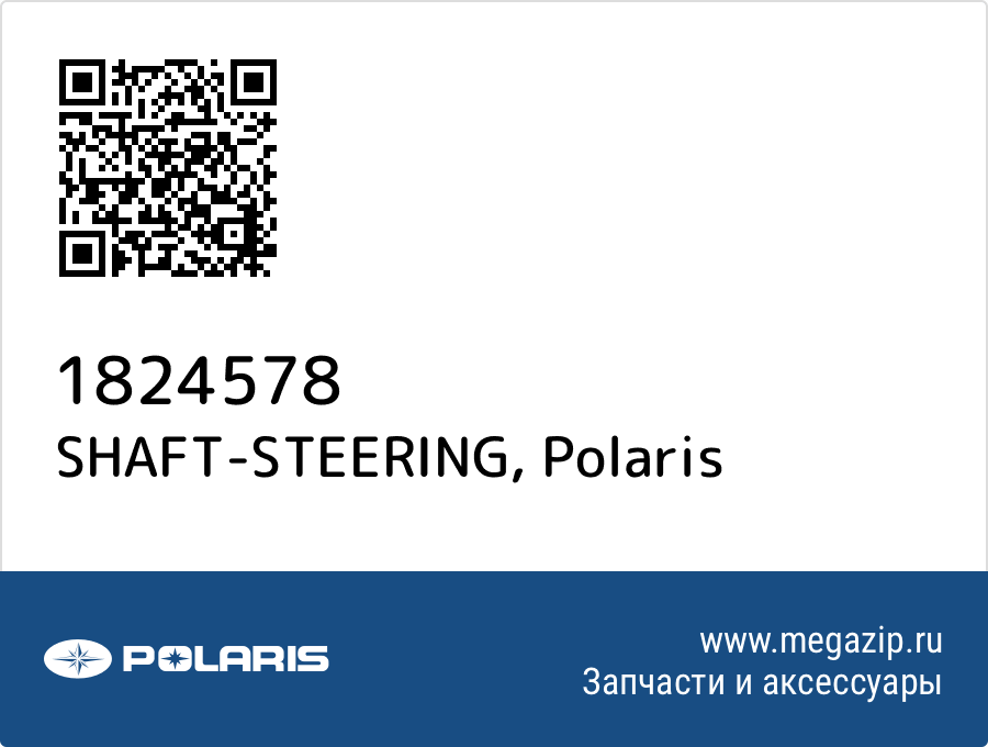 

SHAFT-STEERING Polaris 1824578