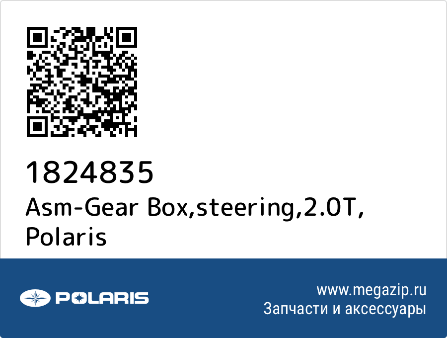 

Asm-Gear Box,steering,2.0T Polaris 1824835