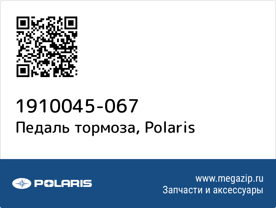 

Педаль тормоза Polaris 1910045-067