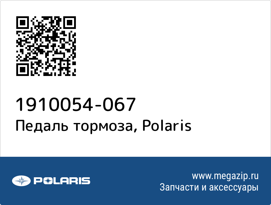 

Педаль тормоза Polaris 1910054-067