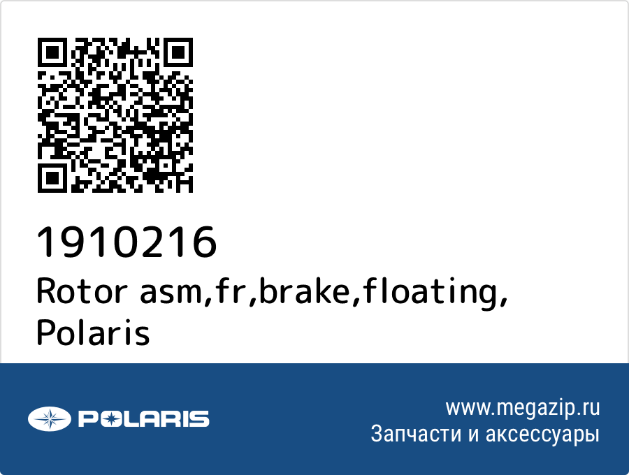 

Rotor asm,fr,brake,floating Polaris 1910216