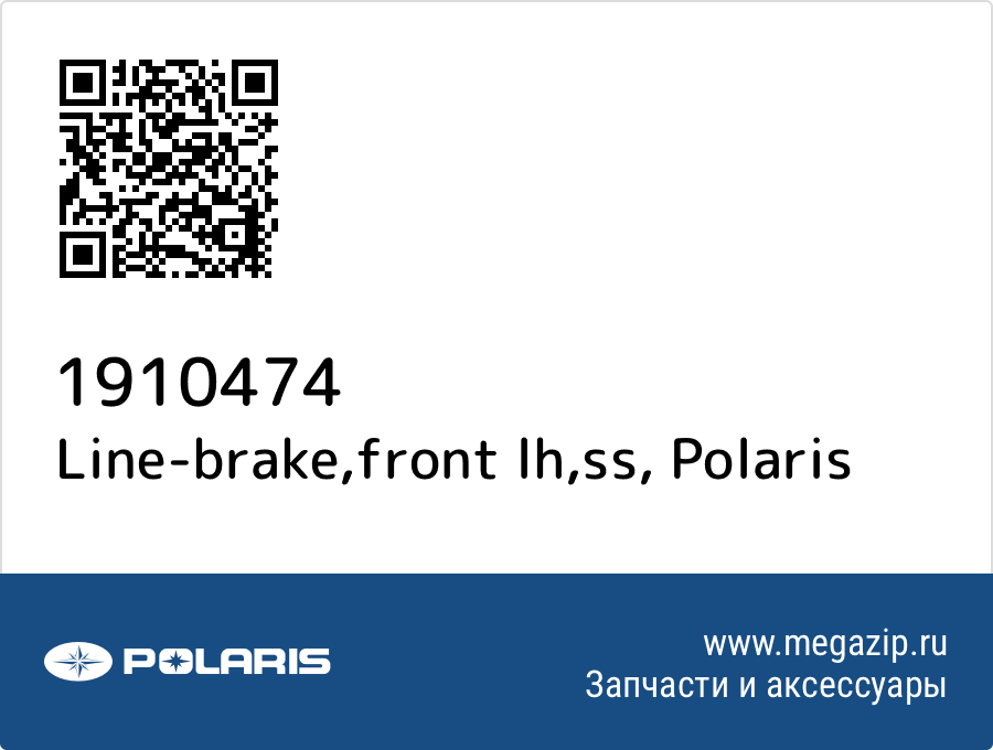 

Line-brake,front lh,ss Polaris 1910474