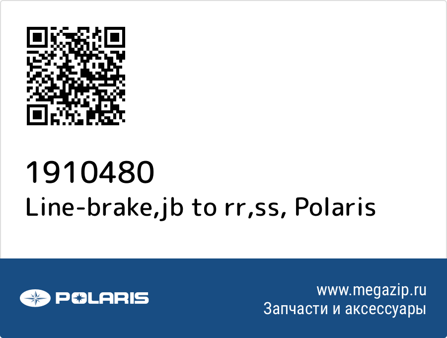 

Line-brake,jb to rr,ss Polaris 1910480