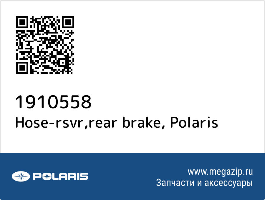 

Hose-rsvr,rear brake Polaris 1910558