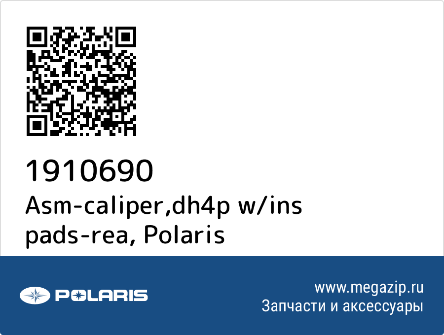 

Asm-caliper,dh4p w/ins pads-rea Polaris 1910690