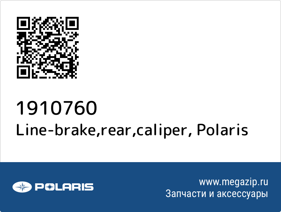 

Line-brake,rear,caliper Polaris 1910760