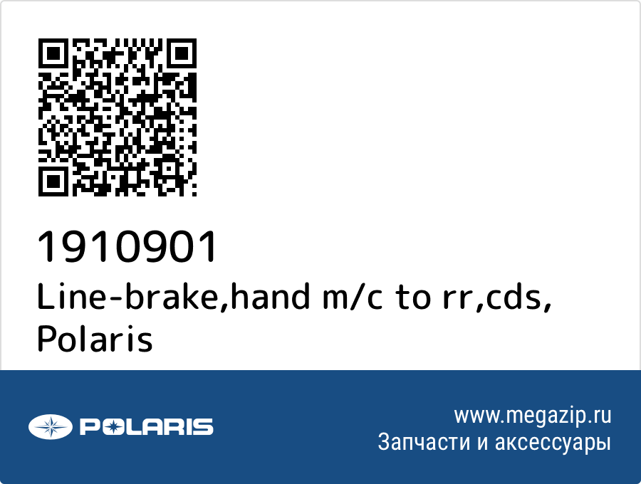 

Line-brake,hand m/c to rr,cds Polaris 1910901