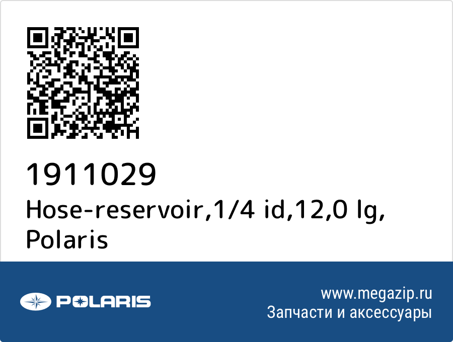 

Hose-reservoir,1/4 id,12,0 lg Polaris 1911029