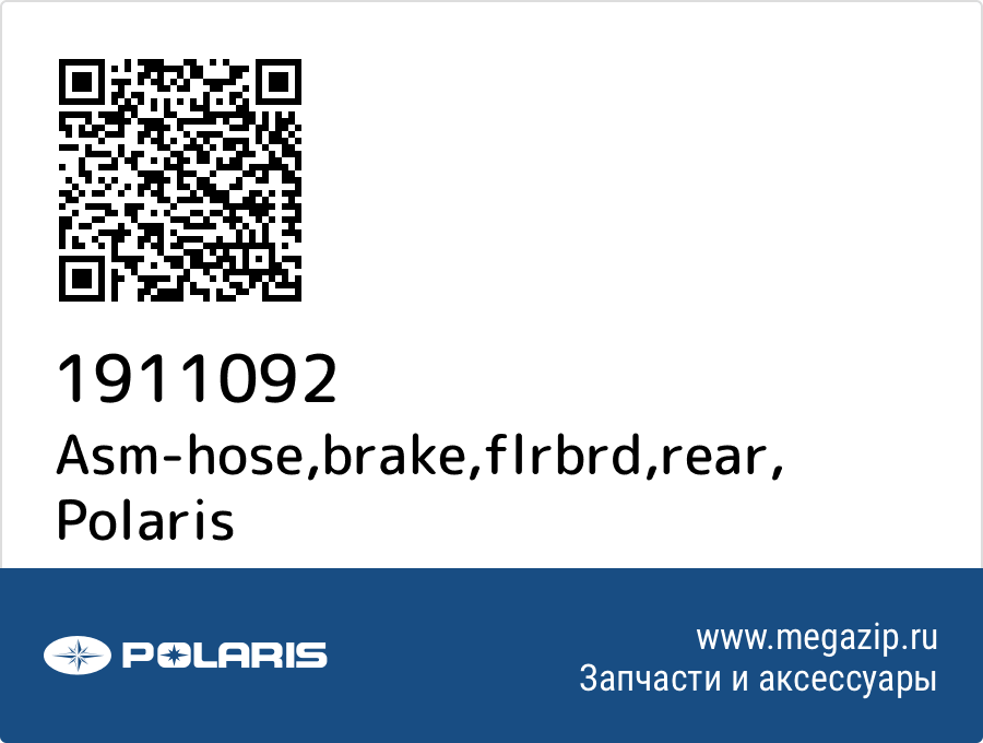 

Asm-hose,brake,flrbrd,rear Polaris 1911092