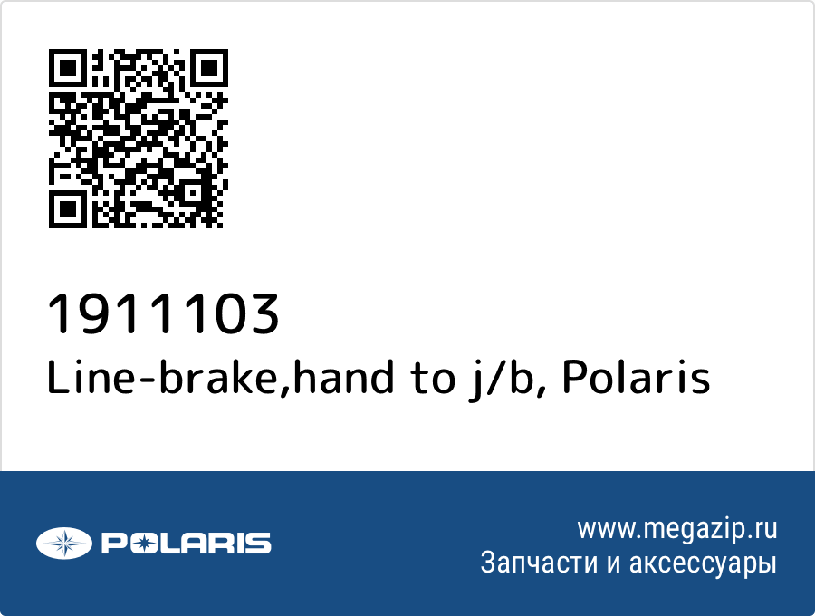 

Line-brake,hand to j/b Polaris 1911103