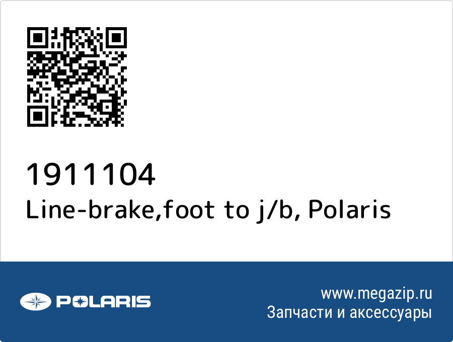 

Line-brake,foot to j/b Polaris 1911104