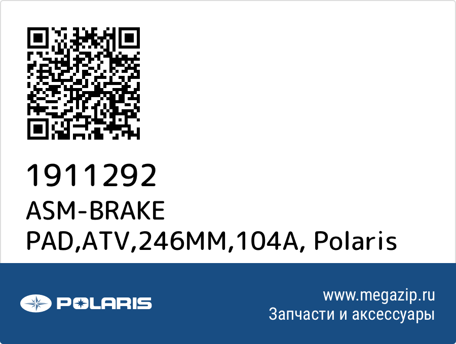 

ASM-BRAKE PAD,ATV,246MM,104A Polaris 1911292