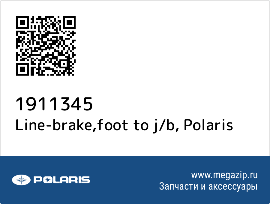 

Line-brake,foot to j/b Polaris 1911345