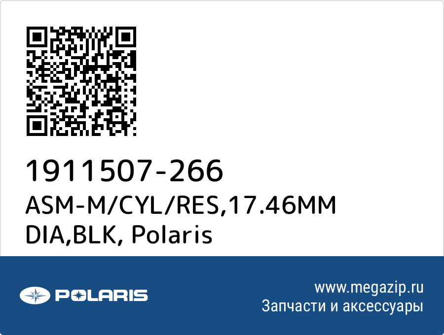 

ASM-M/CYL/RES,17.46MM DIA,BLK Polaris 1911507-266