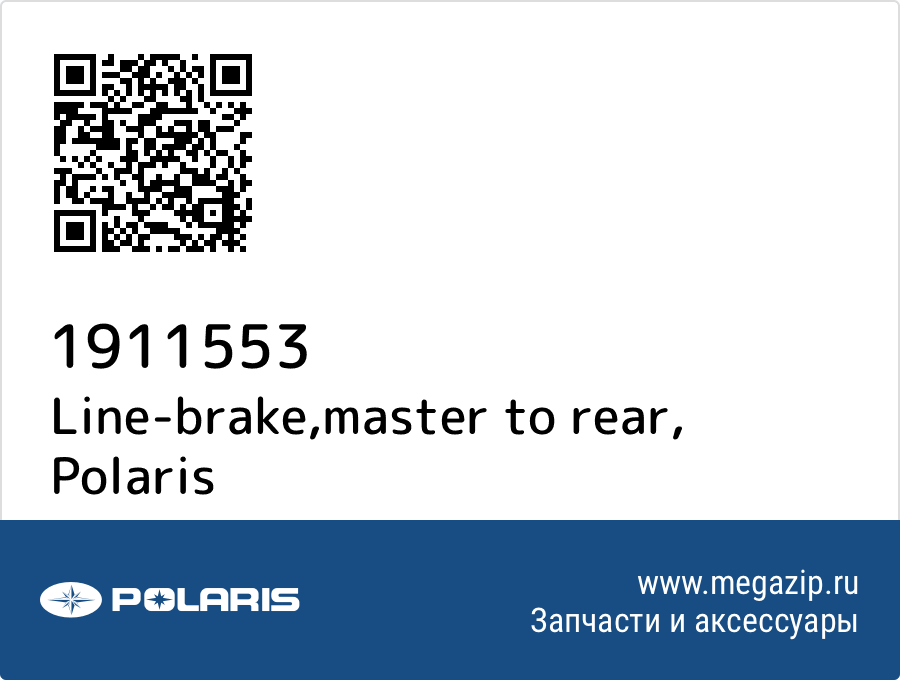 

Line-brake,master to rear Polaris 1911553