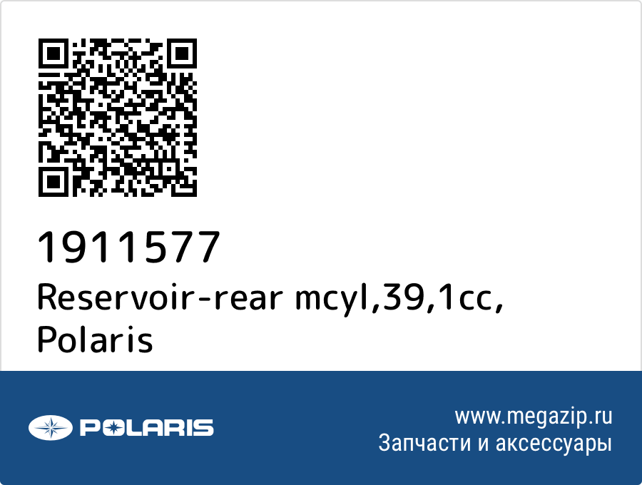 

Reservoir-rear mcyl,39,1cc Polaris 1911577