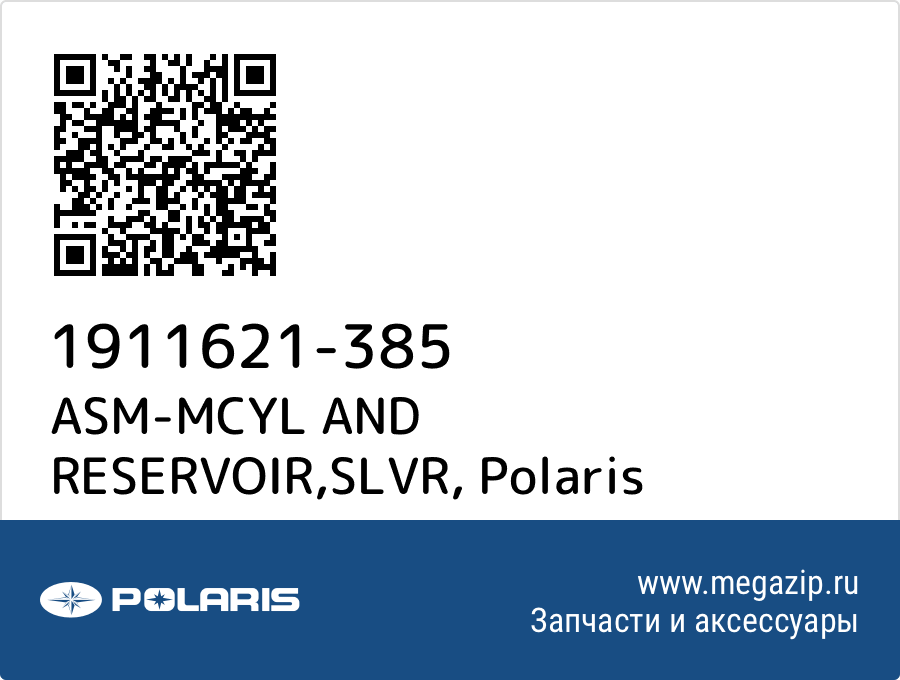 

ASM-MCYL AND RESERVOIR,SLVR Polaris 1911621-385