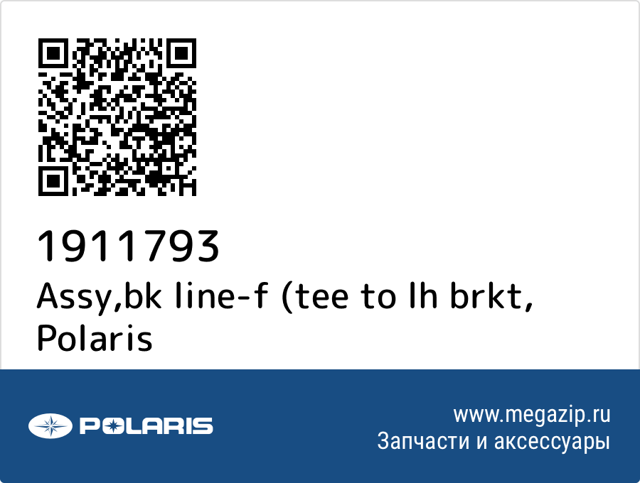 

Assy,bk line-f (tee to lh brkt Polaris 1911793