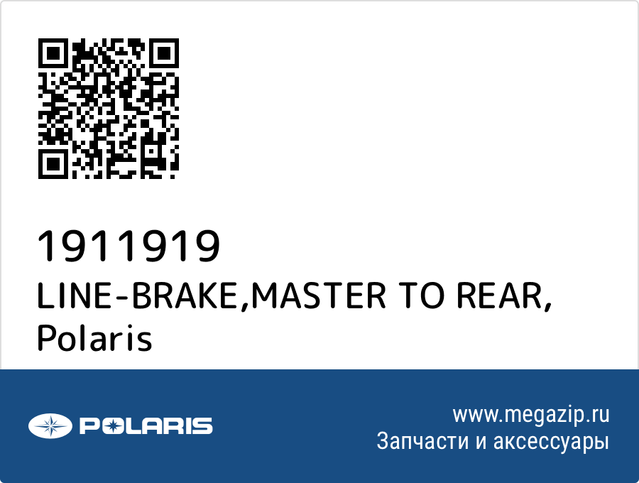 

LINE-BRAKE,MASTER TO REAR Polaris 1911919