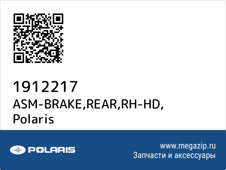 

ASM-BRAKE,REAR,RH-HD Polaris 1912217