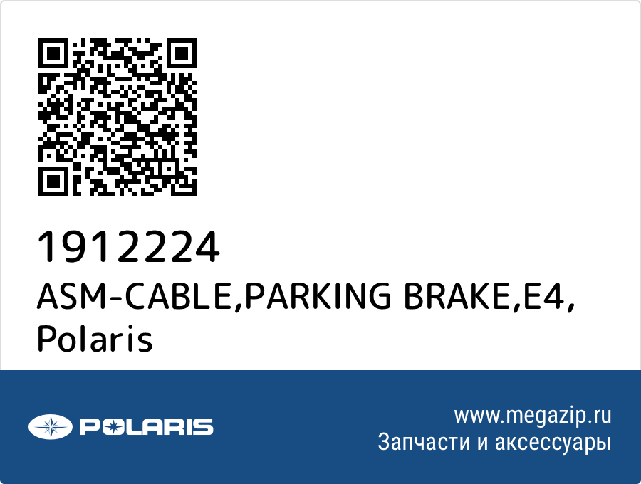 

ASM-CABLE,PARKING BRAKE,E4 Polaris 1912224