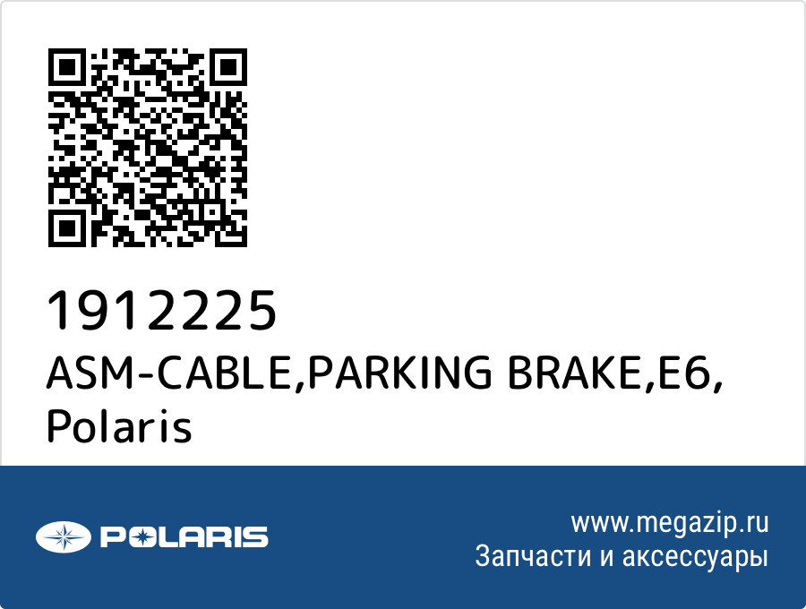 

ASM-CABLE,PARKING BRAKE,E6 Polaris 1912225