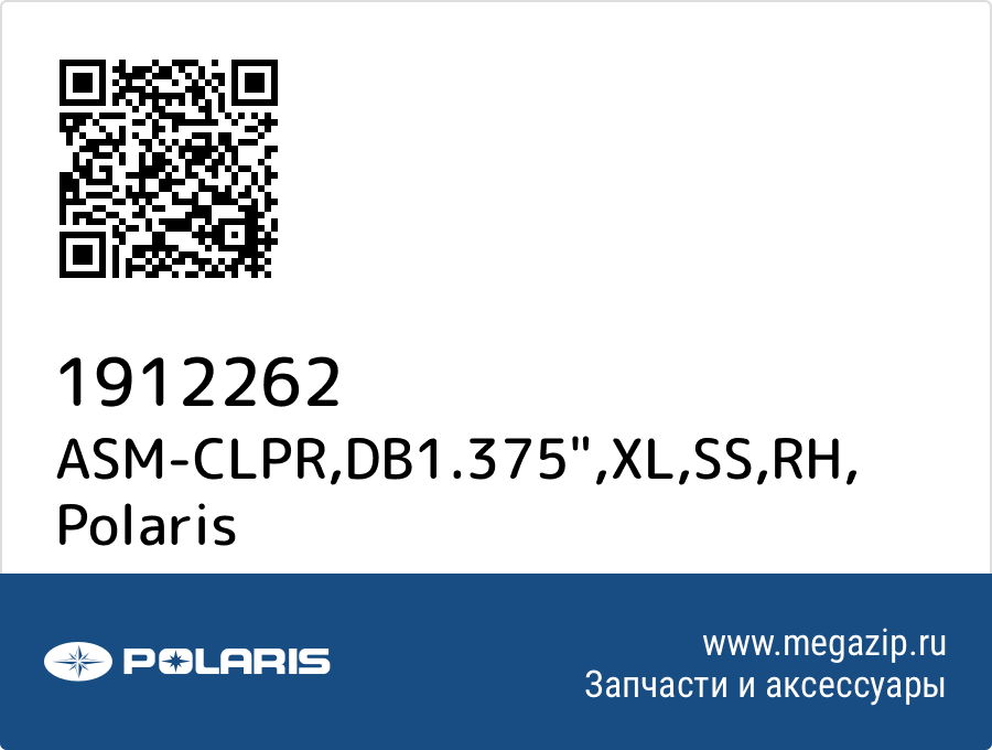 

ASM-CLPR,DB1.375",XL,SS,RH Polaris 1912262