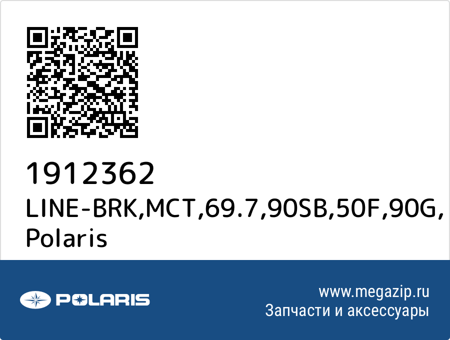 

LINE-BRK,MCT,69.7,90SB,50F,90G Polaris 1912362