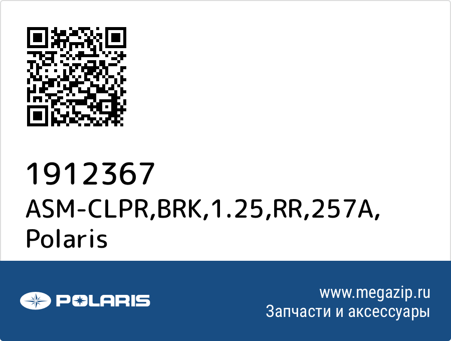 

ASM-CLPR,BRK,1.25,RR,257A Polaris 1912367