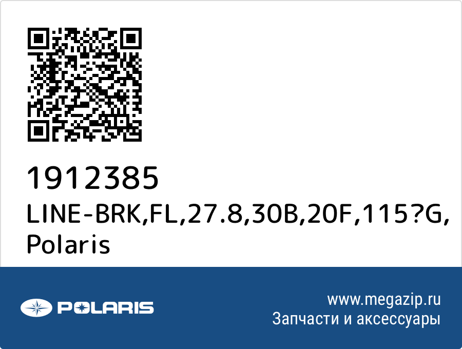 

LINE-BRK,FL,27.8,30B,20F,115G Polaris 1912385