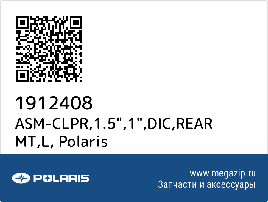 

ASM-CLPR,1.5",1",DIC,REAR MT,L Polaris 1912408