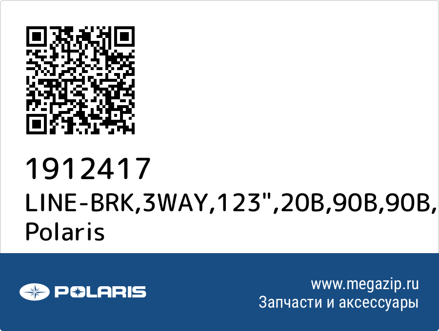 

LINE-BRK,3WAY,123",20B,90B,90B Polaris 1912417