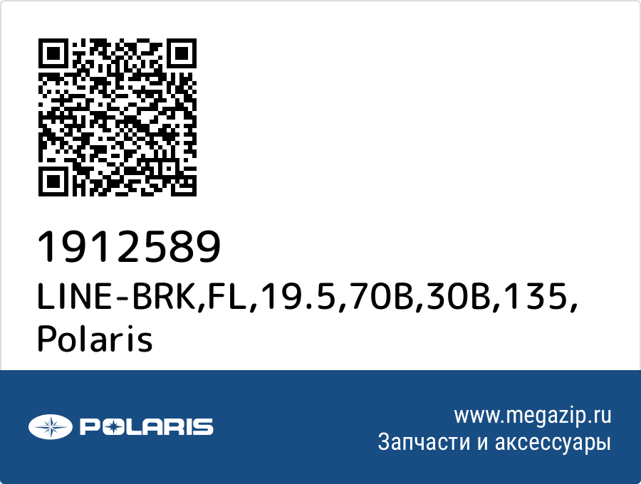 

LINE-BRK,FL,19.5,70B,30B,135 Polaris 1912589