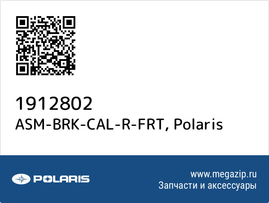 

ASM-BRK-CAL-R-FRT Polaris 1912802