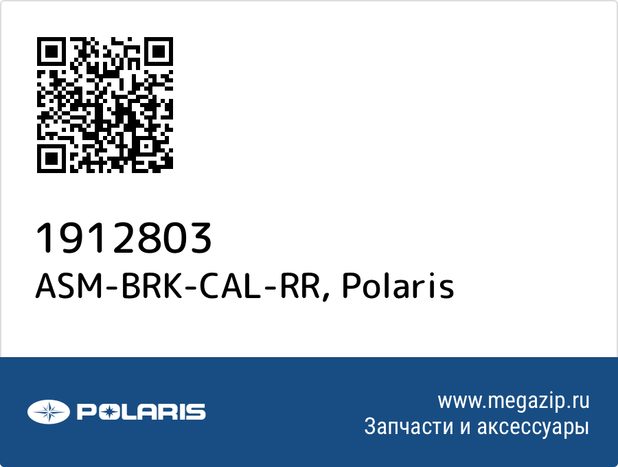 

ASM-BRK-CAL-RR Polaris 1912803