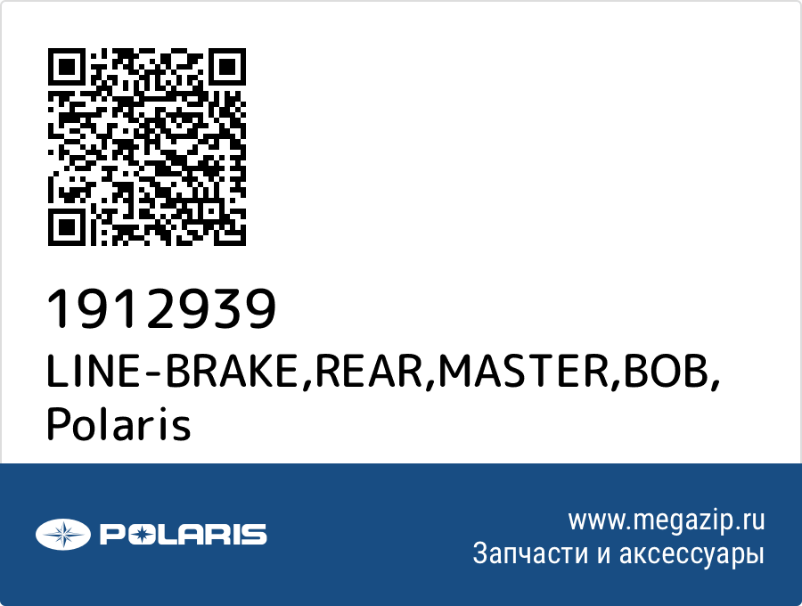 

LINE-BRAKE,REAR,MASTER,BOB Polaris 1912939