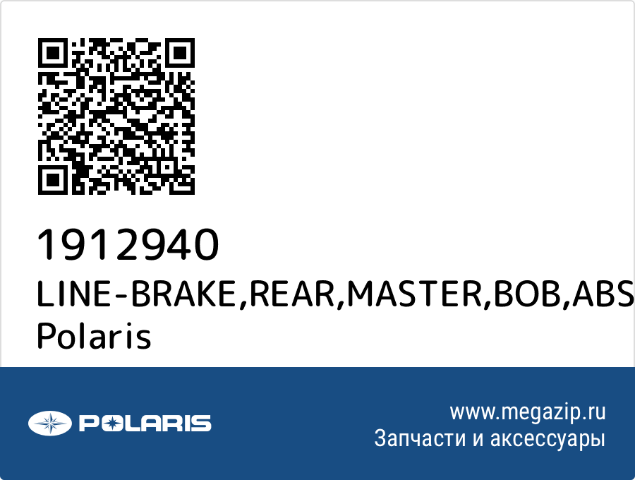 

LINE-BRAKE,REAR,MASTER,BOB,ABS Polaris 1912940