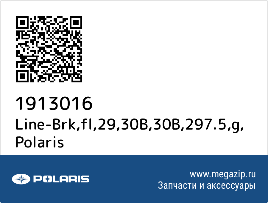 

Line-Brk,fl,29,30B,30B,297.5,g Polaris 1913016