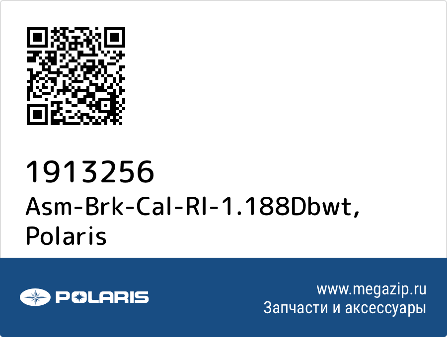 

Asm-Brk-Cal-Rl-1.188Dbwt Polaris 1913256